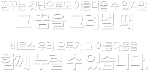 미래를 위한 도약 세계를 향한 비상